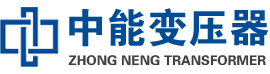 防城港油浸式变压器,防城港变压器生产厂家_防城港中能变压器厂家欢迎您